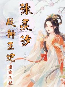 战神凌王沐清歌免费