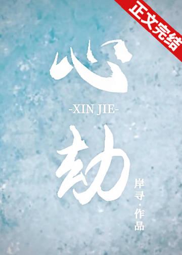 心劫之陷全集在线观看