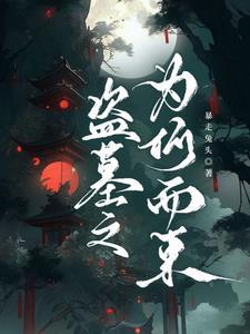 盗墓逃不掉的宿命在线阅读