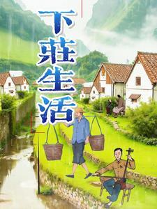 下庄村属于哪个乡