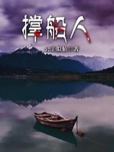 撑船人父母最忌讳三个东西