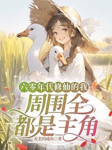六零年代修仙