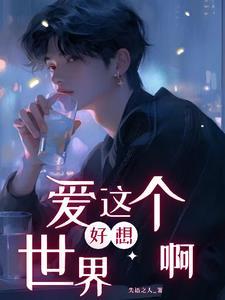 好想爱这个世界啊 love is gone