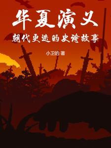 华夏各朝代