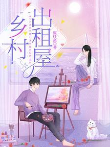 乡村闲置房屋出租