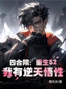 四合院重生傻柱悟性逆天
