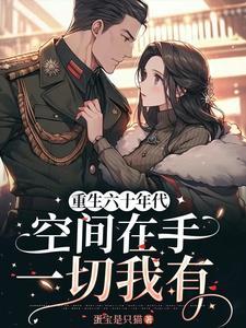 重生六十年代空间生活
