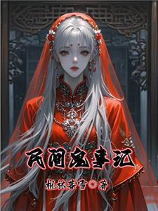 民间鬼故事会