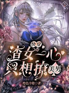 渣女 快穿