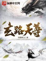 玄天道尊