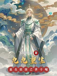 九9重天的作品