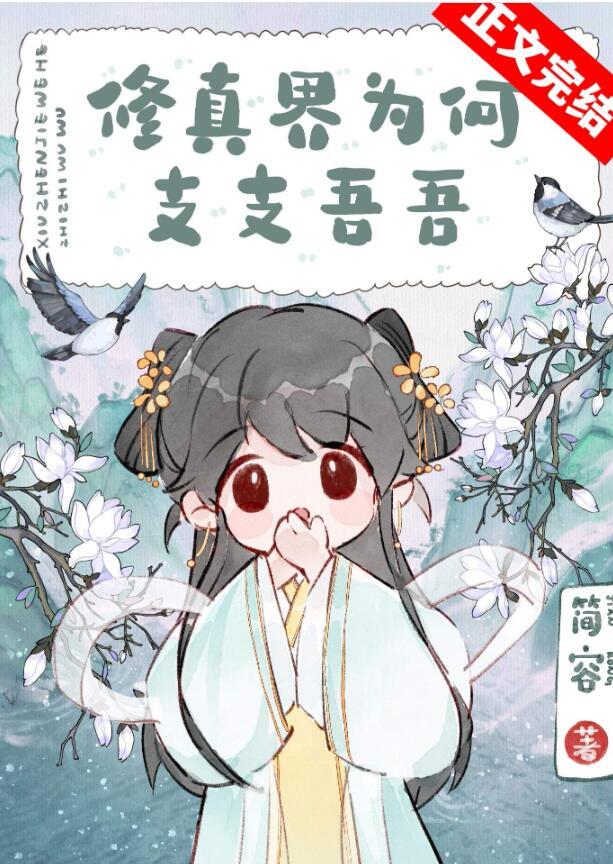 修真是谁提出来的