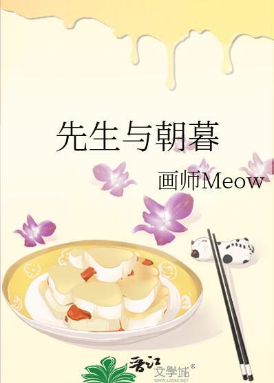 先生与朝暮全文