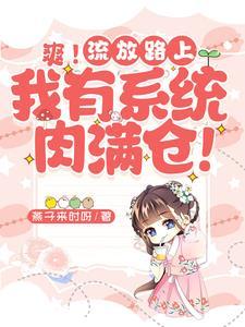 替嫁以后完整