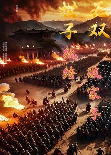 纨绔世子
