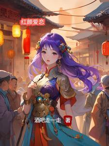 红颜是哪部电视剧的歌