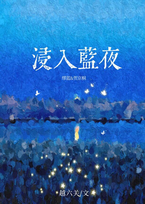 浸入蓝夜大结局