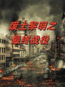 废土任务怎么做