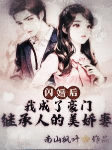 闪婚后我爆红娱乐圈