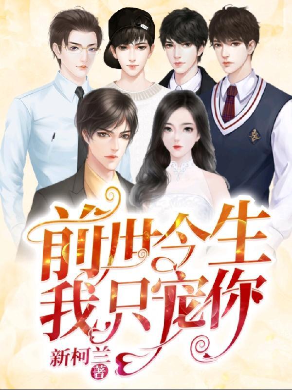 前世今生都宠的