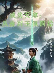 穿越成天尊的