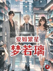 爱如繁星简介