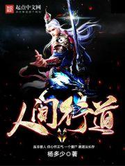 人间道是什么