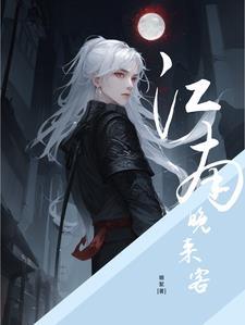 江南晚来客红妆结发梢