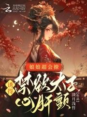 娘亲太妖娆免费阅读