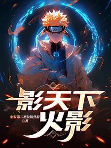 火影之空影天下