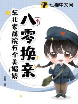 八零换亲东北家属院有个美媚娇 作者姚春芽路尧