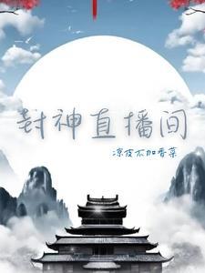 百度封神之战直播
