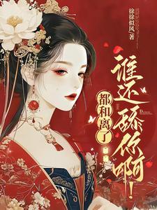 夫君和离书全文阅读