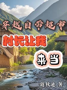 带着超市空间穿越