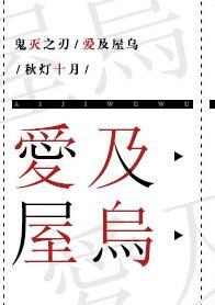 鬼灭之刃免费观看爱你城