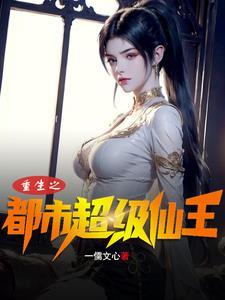 重生之都市仙王简介