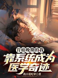 胃癌晚期痊愈的例子