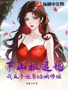 下山退婚的
