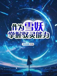 雪妖魔灵简介