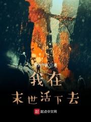 我在末日