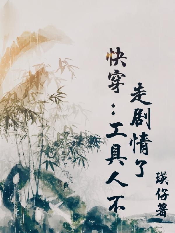 工具人他不干了快穿应天