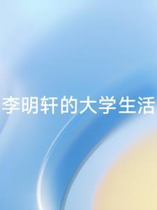 讲师李明轩