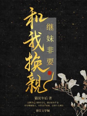 继妹非要和我换亲宋寻月笔趣阁