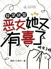 好孕女配超级甜