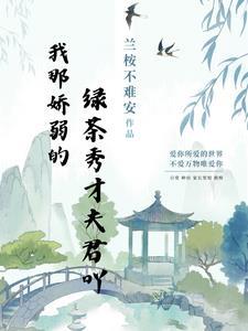 我那柔弱夫君