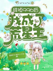 辞掉996后我成了荒星主