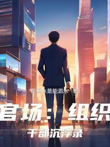 组织部 干部