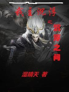 我主沉浮评论