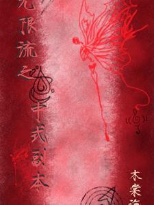 无限流女主文