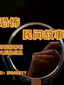 超恐怖民间故事